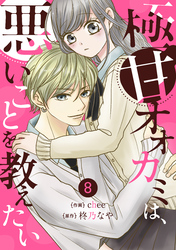 noicom極甘オオカミは、悪いことを教えたい8巻