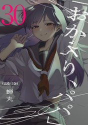 「おかえり、パパ」(話売り)　#30