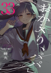 「おかえり、パパ」(話売り)　#33