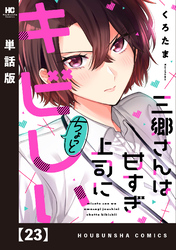 三郷さんは甘すぎ上司にちょっとキビしい【単話版】　２３