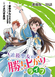 追放聖女の勝ち上がりライフ 連載版 第２０話 あの時の後悔