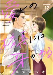 愛しの校長には牙がある（分冊版）　【第12話】