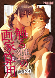 触る狸の画家算用【単話版】