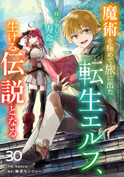 魔術を極めて旅に出た転生エルフ、持て余した寿命で生ける伝説となる【分冊版】30巻