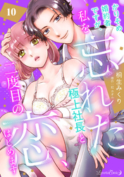 かりそめ婚約者ですが、私を忘れた極上社長と二度目の恋、はじめます 【分冊版】 10話