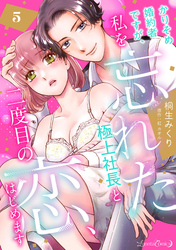 かりそめ婚約者ですが、私を忘れた極上社長と二度目の恋、はじめます 【分冊版】 5話