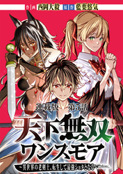 天下無双ワンスモア～異世界の老剣士、転生して最強ショタとなる～　連載版 第５話 ジーク、発揮す