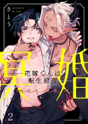 冥婚―花嫁くんは転生前夜―２