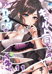 【フルカラー】元ギャル上司ちゃんのカラダがパネぇ！１１