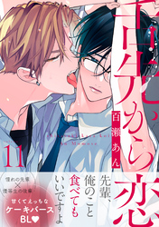 舌先から恋　分冊版 11