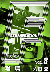 F REGENERATION 瑠璃 愛蔵版 VOL.8