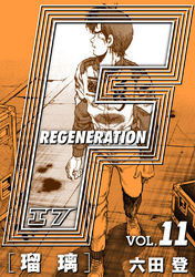 F REGENERATION 瑠璃 愛蔵版 VOL.11