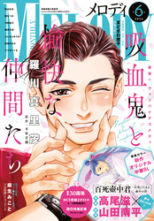 【電子版】メロディ 6月号（2026年）
