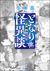 となりの怪異談～忍び寄る恐怖～　（2）