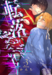 転落なんて認めない！！(3)～最終オーディション！つかみ取った仕事～