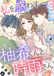 私を惑わす柚希くんと時雨さん 分冊版 9