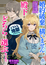 【婚約破棄オムニバス】婚約破棄は構いませんが、殿下はどちらを選ぶおつもりですか？――どちらも地獄ですけどね