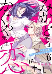 みかど君はかぐや先生と恋がしたい～おひとり様、俺で終わりにしてください～6