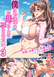 僕は友達のお母さんを孕ませたい。 3