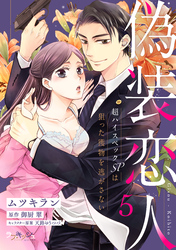 偽装恋人 超ハイスペックＳＰは狙った獲物を逃がさない5