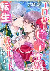 エロゲーのビッチ令嬢に転生したけど、純愛ルート目指します！（分冊版）　【第3話】