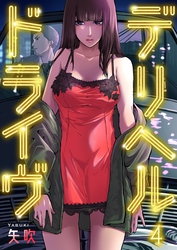 デリヘルドライヴ４