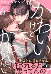 かわいいけどかわいくない(6)