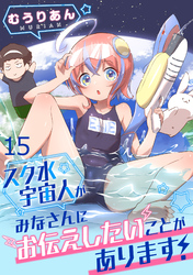 スク水宇宙人がみなさんにお伝えしたいことがあります！ WEBコミックガンマぷらす連載版 第15話