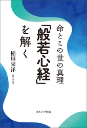 命とこの世の真理「般若心経」を解く