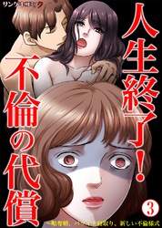 人生終了！不倫の代償～略奪婚、バツイチ寝取り、新しい不倫様式3