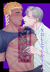 Sおじとヤンキーくん (2) お仕置きのあとはご褒美を