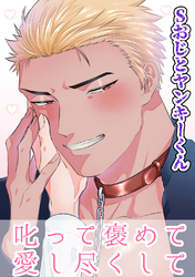 Sおじとヤンキーくん (3) 叱って褒めて愛し尽くして