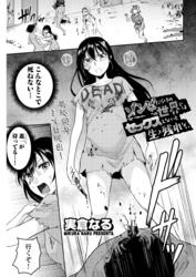 ゾンビだらけのこの世界ではセックスしないと生き残れない＜連載版＞27話　ヤンキーと委員長…　確かめ合った愛のカタチ♥