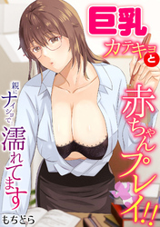 巨乳カテキョと赤ちゃんプレイ！！親にナイショで…濡れてます