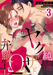 純情ヤクザとΩ弁護士～お前に捧げる発情フェロモン(3)