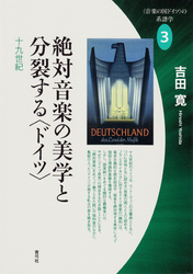 絶対音楽の美学と分裂する〈ドイツ〉