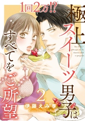 1回2万！？　極上スイーツ男子はすべてをご所望 2