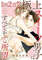 1回2万！？　極上スイーツ男子はすべてをご所望 3