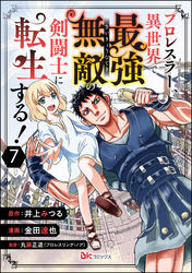 プロレスラー、異世界で最強無敵の剣闘士に転生する！ コミック版（分冊版）　【第7話】