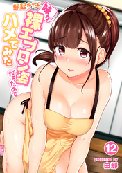 朝起きたら妹が裸エプロン姿だったのでハメてみた（１２）
