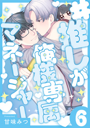 #推しが俺様専属マネージャー(6)