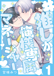 #推しが俺様専属マネージャー