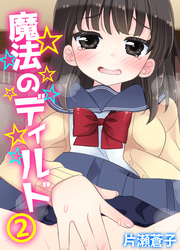 魔法のディルド(2)