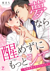 夢なら醒めずにもっとシて～強面部長とまどろみSEX(2)