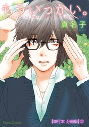 もういっかい。【単行本 分冊版】３