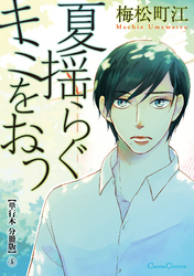 夏揺らぐキミをおう【単行本 分冊版】５