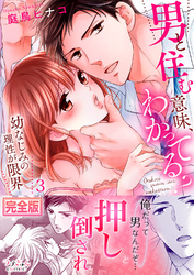 男と住む意味、わかってる？～幼なじみの理性が限界【完全版】３