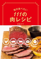 毎日食べたい111の肉レシピ