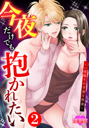 今夜だけでも抱かれたい～一夜限りの甘美な快楽～ 2