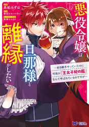 悪役令嬢は旦那様と離縁がしたい！ ～好き勝手やっていたのに何故か『王太子妃の鑑』なんて呼ばれているのですが～（コミック）　分冊版 2